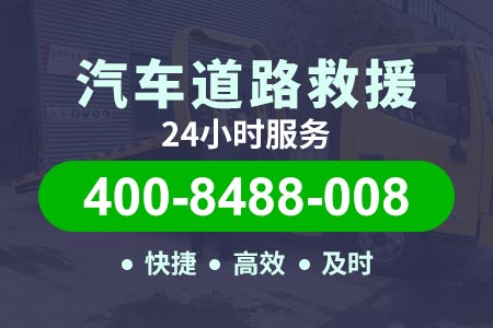 兴安盟机油三滤 维修电话400-8488-008【崔师傅道路救援】