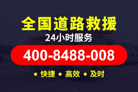 【哈师傅拖车】潜江广华拖车电话400-8488-008,新能源汽车救援