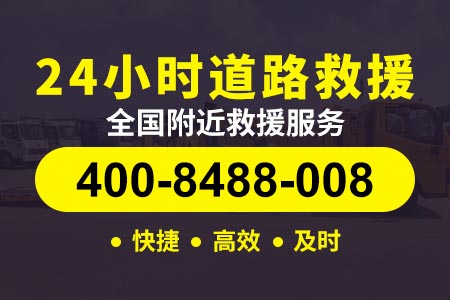 福鼎佳阳畲族乡拖车救援公司 拖车电话400-8488-008【敖师傅拖车】